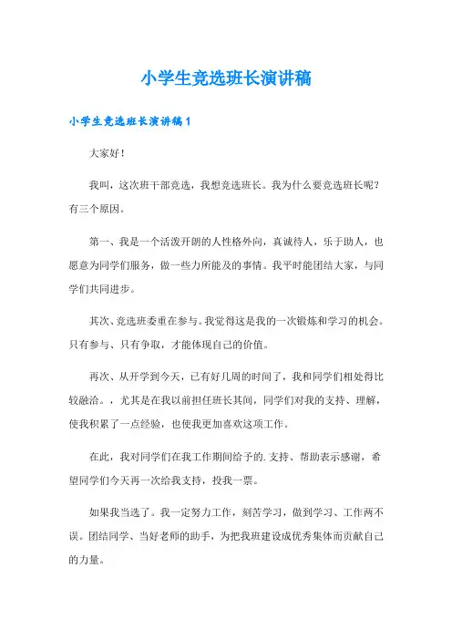 小学生竞选班长演讲稿
