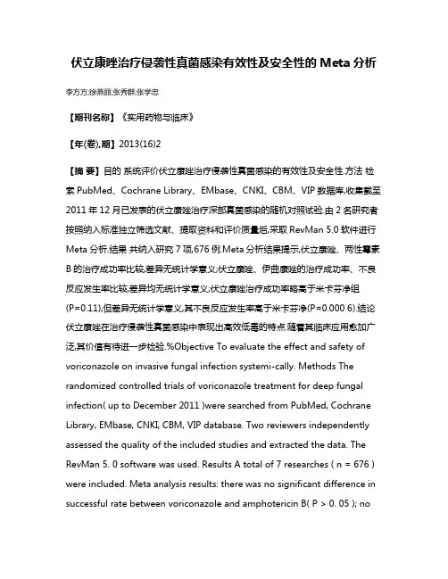 伏立康唑治疗侵袭性真菌感染有效性及安全性的Meta分析