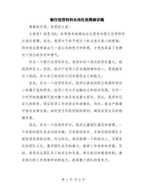 银行信贷科科长岗位竞聘演讲稿