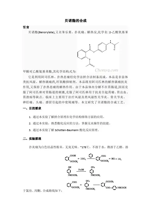 贝诺酯的合成