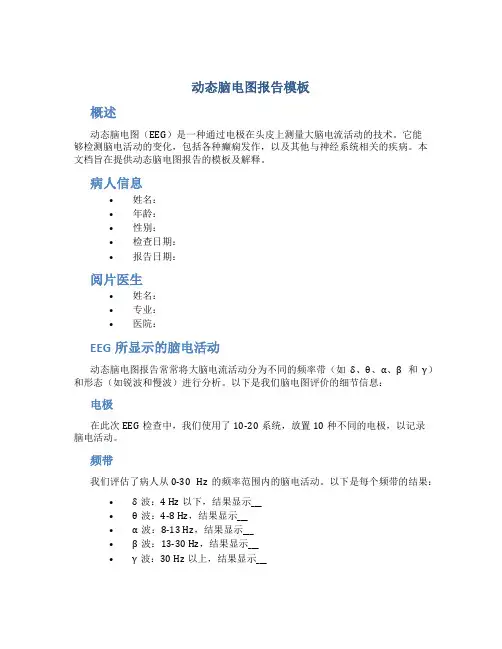 动态脑电图报告模板