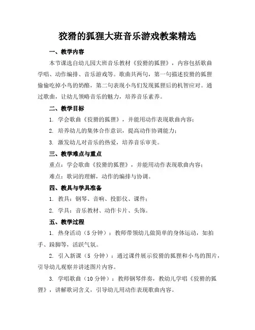 狡猾的狐狸大班音乐游戏教案精选