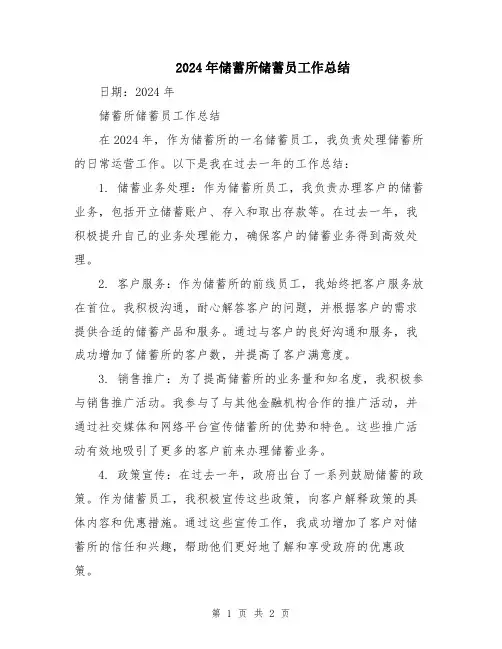 2024年储蓄所储蓄员工作总结