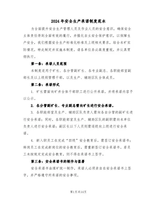 2024年安全生产承诺制度范本（五篇）