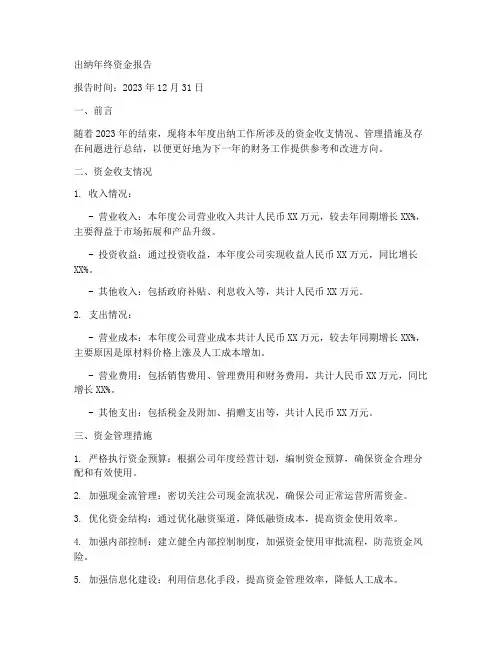 出纳年终资金报告范文