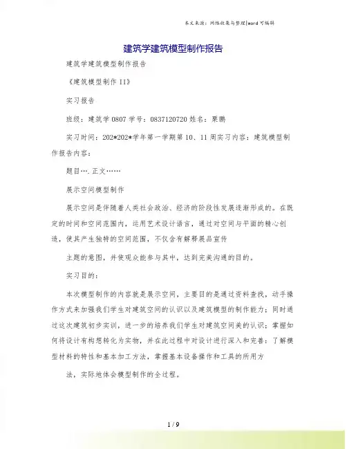 建筑学建筑模型制作报告