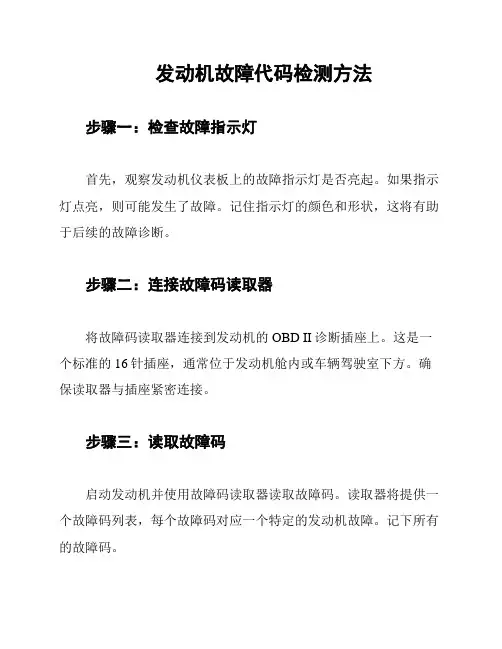 发动机故障代码检测方法