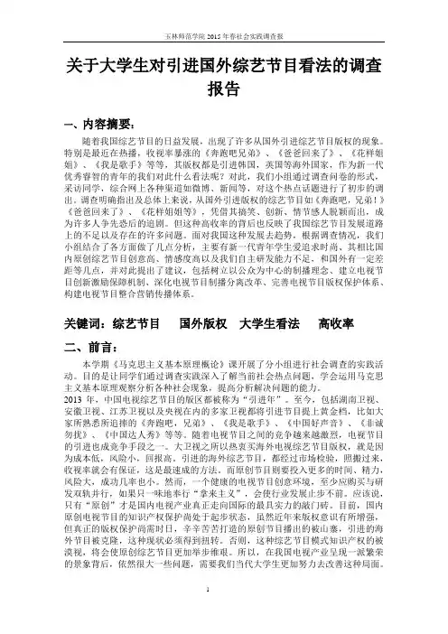 关于大学生对引进国外综艺节目看法的调查报告