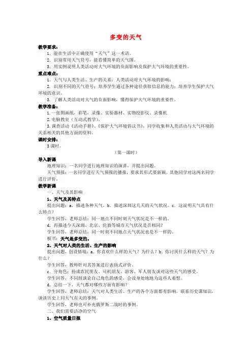七年级地理上册3.1多变的天气教案(新版)新人教版