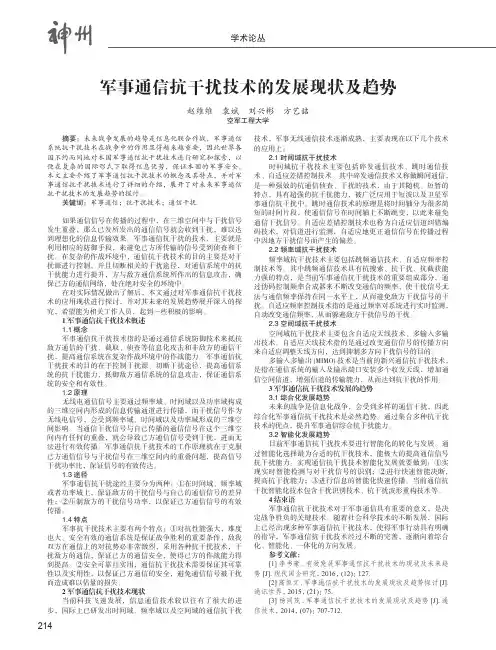 军事通信抗干扰技术的发展现状及趋势