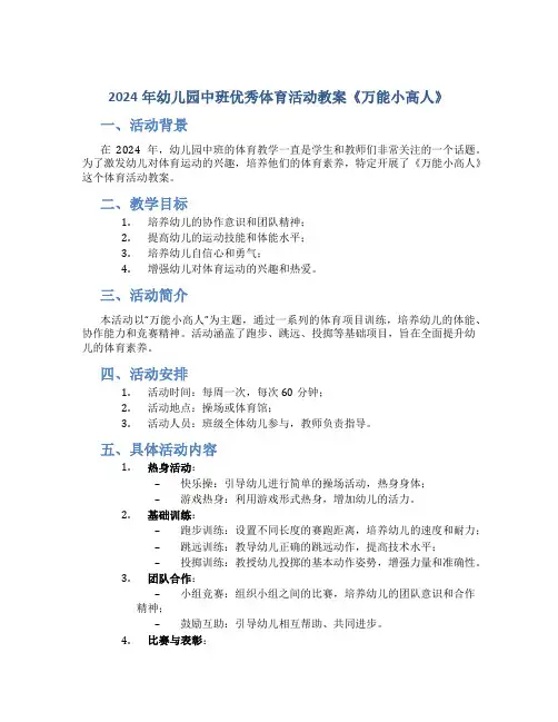2024年幼儿园中班优秀体育活动教案《万能小高人》