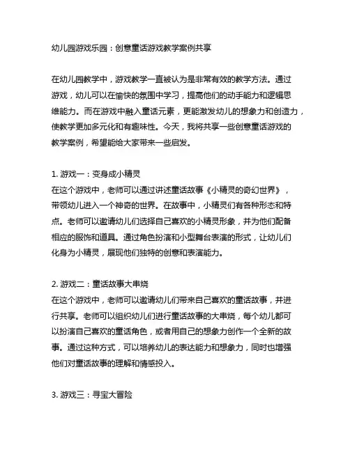 幼儿园游戏乐园：创意童话游戏教学案例分享