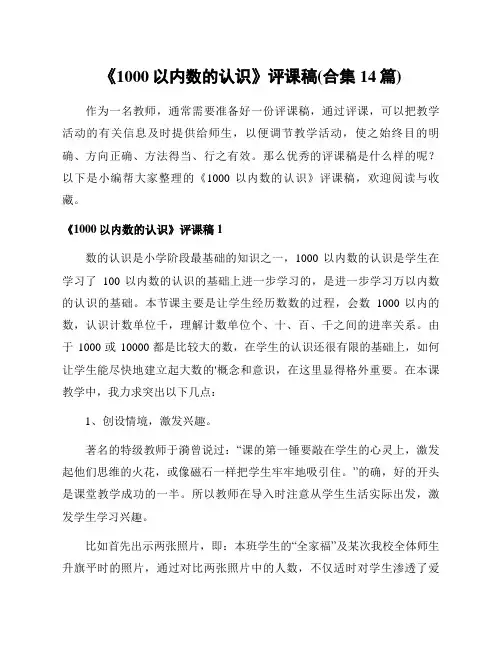 《1000以内数的认识》评课稿(合集14篇)