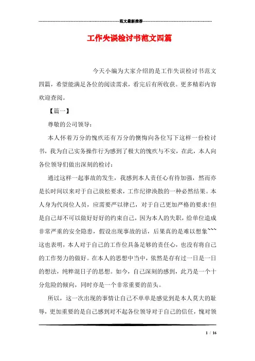 工作失误检讨书范文四篇