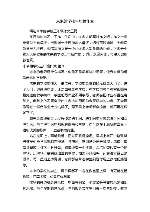 精选未来的学校三年级作文三篇