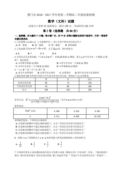 厦门市2016～2017学年第二学期高二年级文科数学质量检测试题及答案  纯word 可编辑