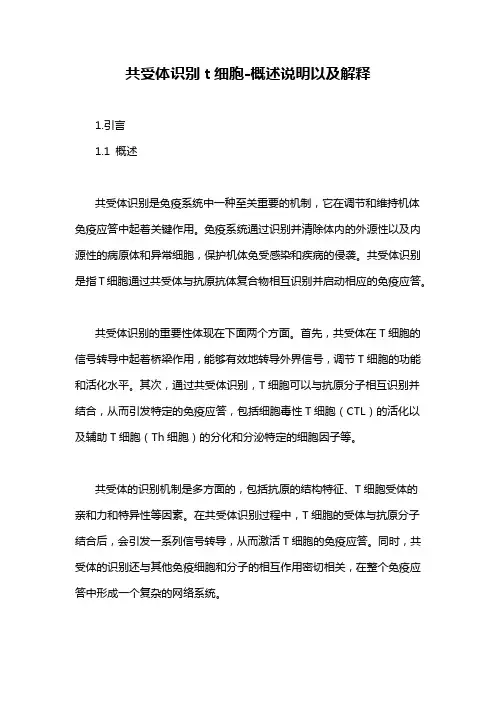 共受体识别t细胞-概述说明以及解释