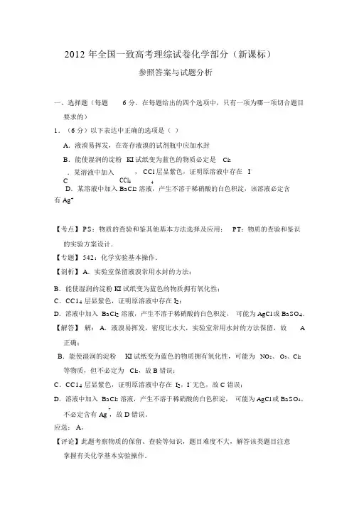 2012年全国统一高考理综试卷化学部分(新课标)参考答案与试题解析