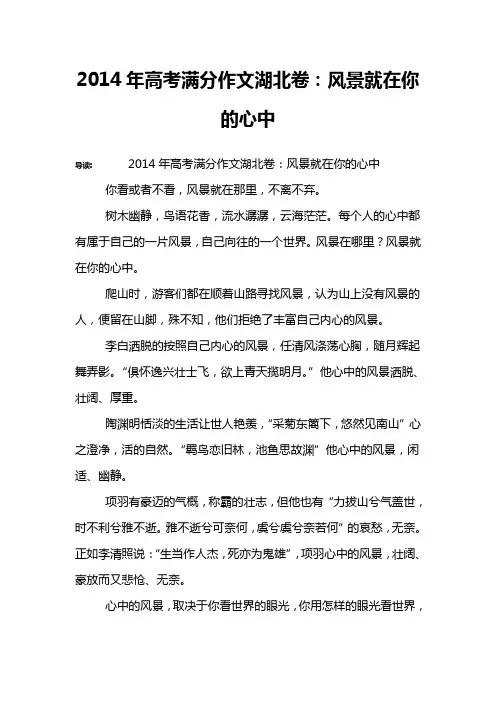 2014年高考满分作文湖北卷：风景就在你的心中