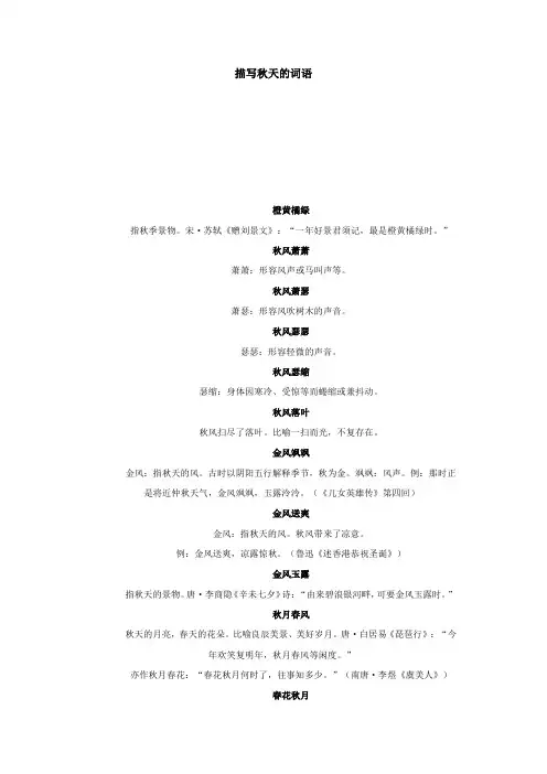 描写秋天的词语