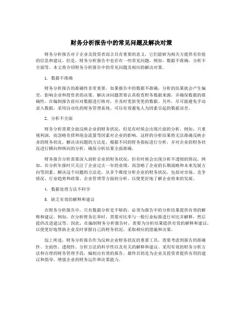 财务分析报告中的常见问题及解决对策