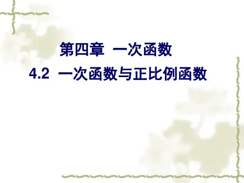 北师大版八年级数学上册  4.2  一次函数与正比例函数(共18张PPT)