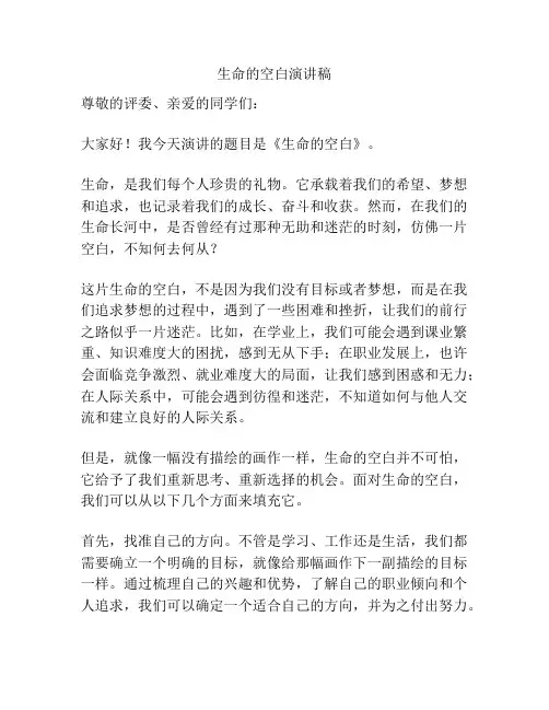 生命的空白演讲稿