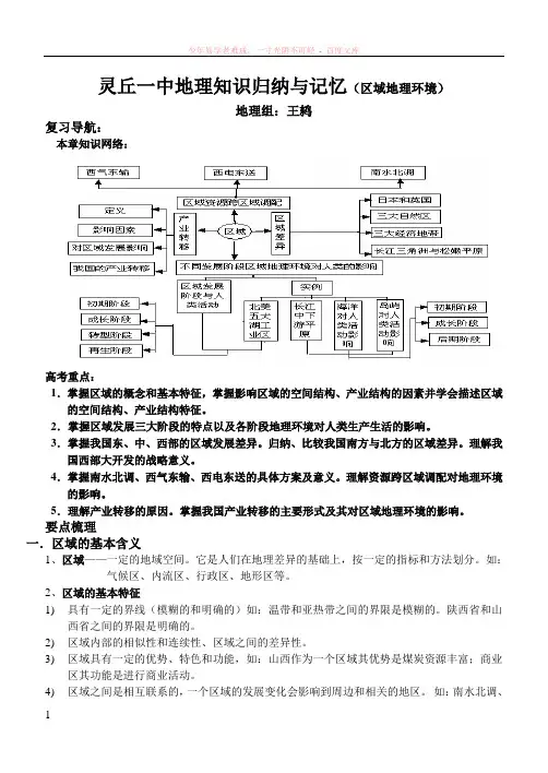 灵丘一中地理知识归纳与记忆(区域地理环境与人类活动)
