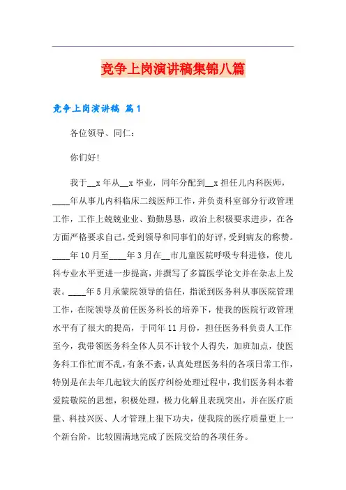 竞争上岗演讲稿集锦八篇(多篇)