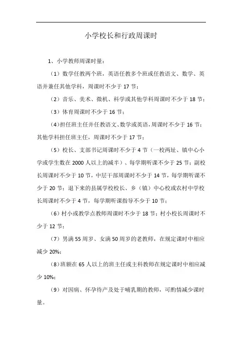 小学校长和行政周课时