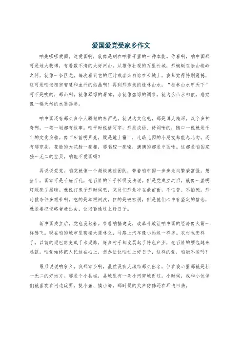 爱国爱党受家乡作文