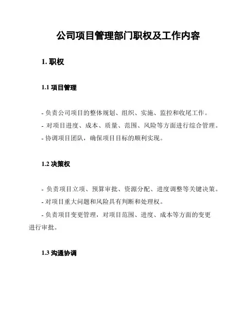 公司项目管理部门职权及工作内容