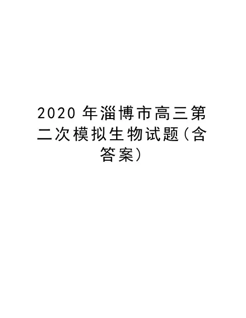 2020年淄博市高三第二次模拟生物试题(含答案)复习课程