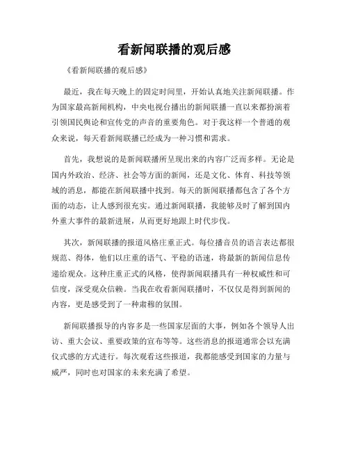 看新闻联播的观后感