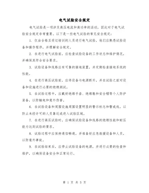 电气试验安全规定（3篇）