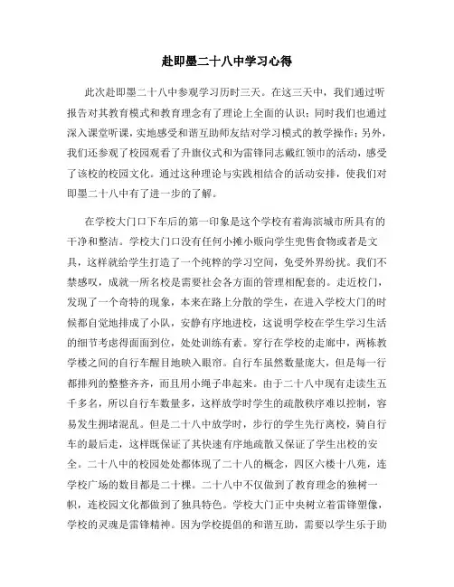 即墨二十八中学习心得