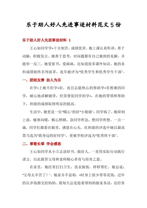 乐于助人好人先进事迹材料范文5份