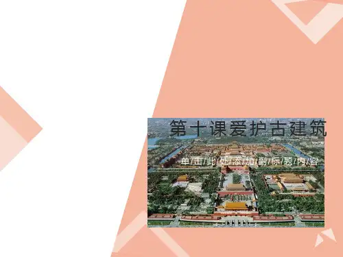 保护古建筑课件PPT