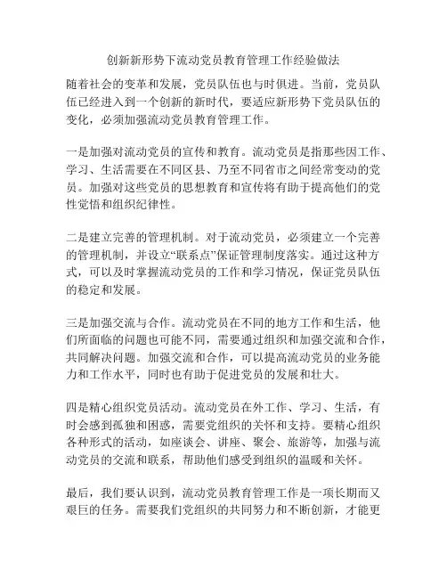 创新新形势下流动党员教育管理工作经验做法