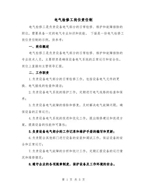 电气检修工岗位责任制（三篇）