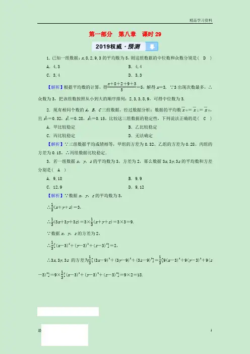精编中考数学高分一轮复习教材同步复习第八章统计与概率课时29数据的分析权威预测