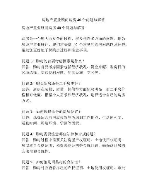 房地产置业顾问购房40个问题与解答