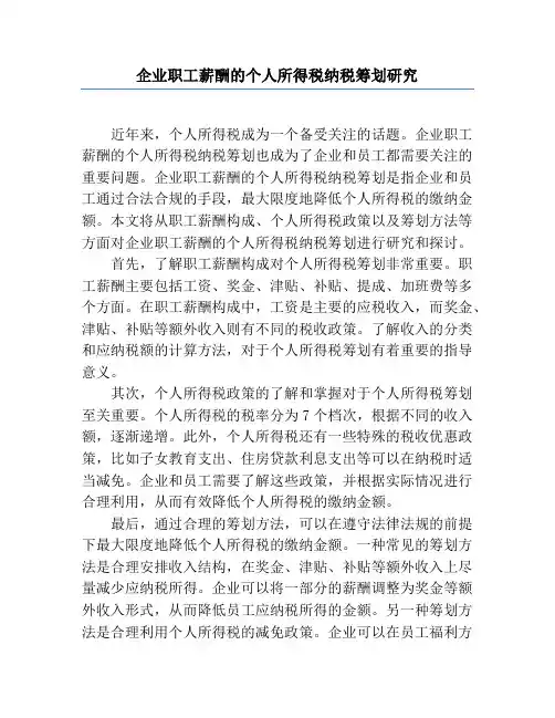 企业职工薪酬的个人所得税纳税筹划研究