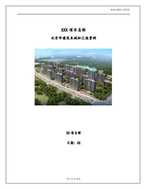 北京建筑长城杯汇报资料