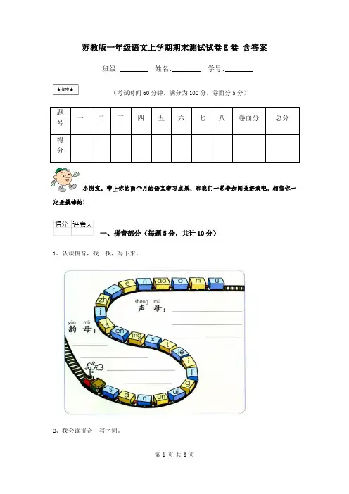 苏教版一年级语文上学期期末测试试卷E卷 含答案