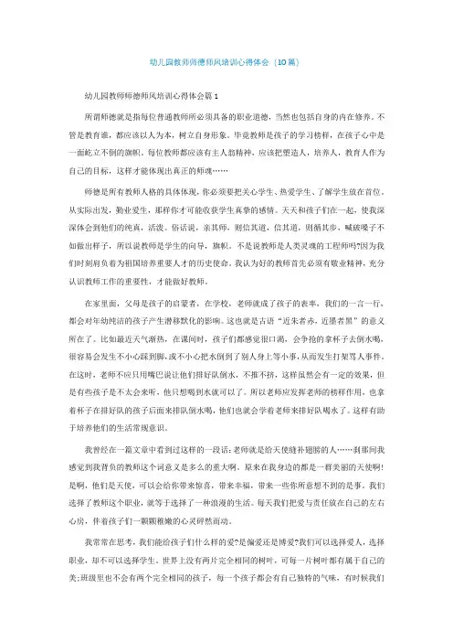 幼儿园教师师德师风培训心得体会(10篇)