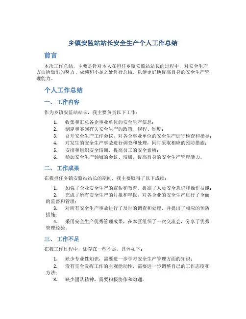 乡镇安监站站长安全生产个人工作总结