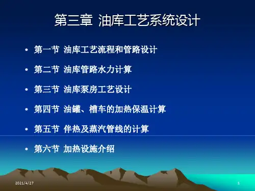 《油库工艺流程》PPT课件