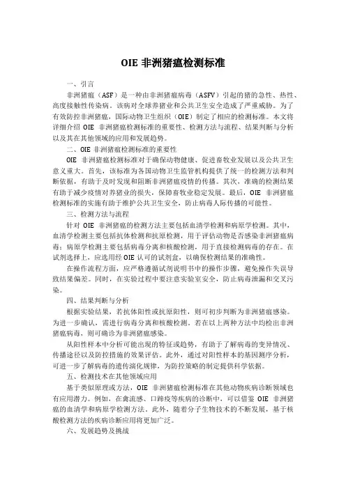 oie非洲猪瘟检测标准