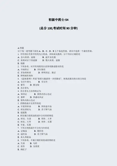 初级中药士-54_真题-无答案